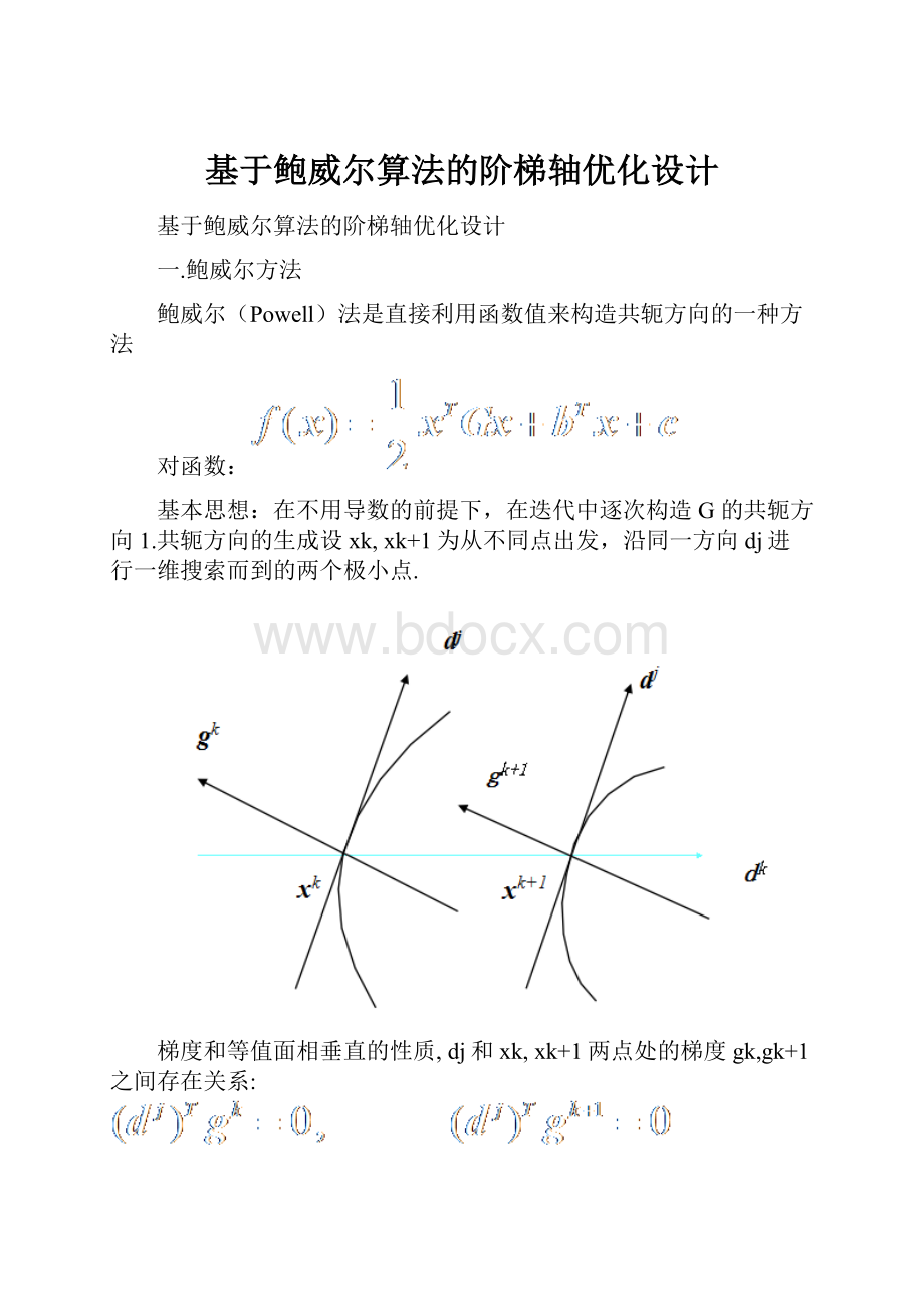 基于鲍威尔算法的阶梯轴优化设计.docx