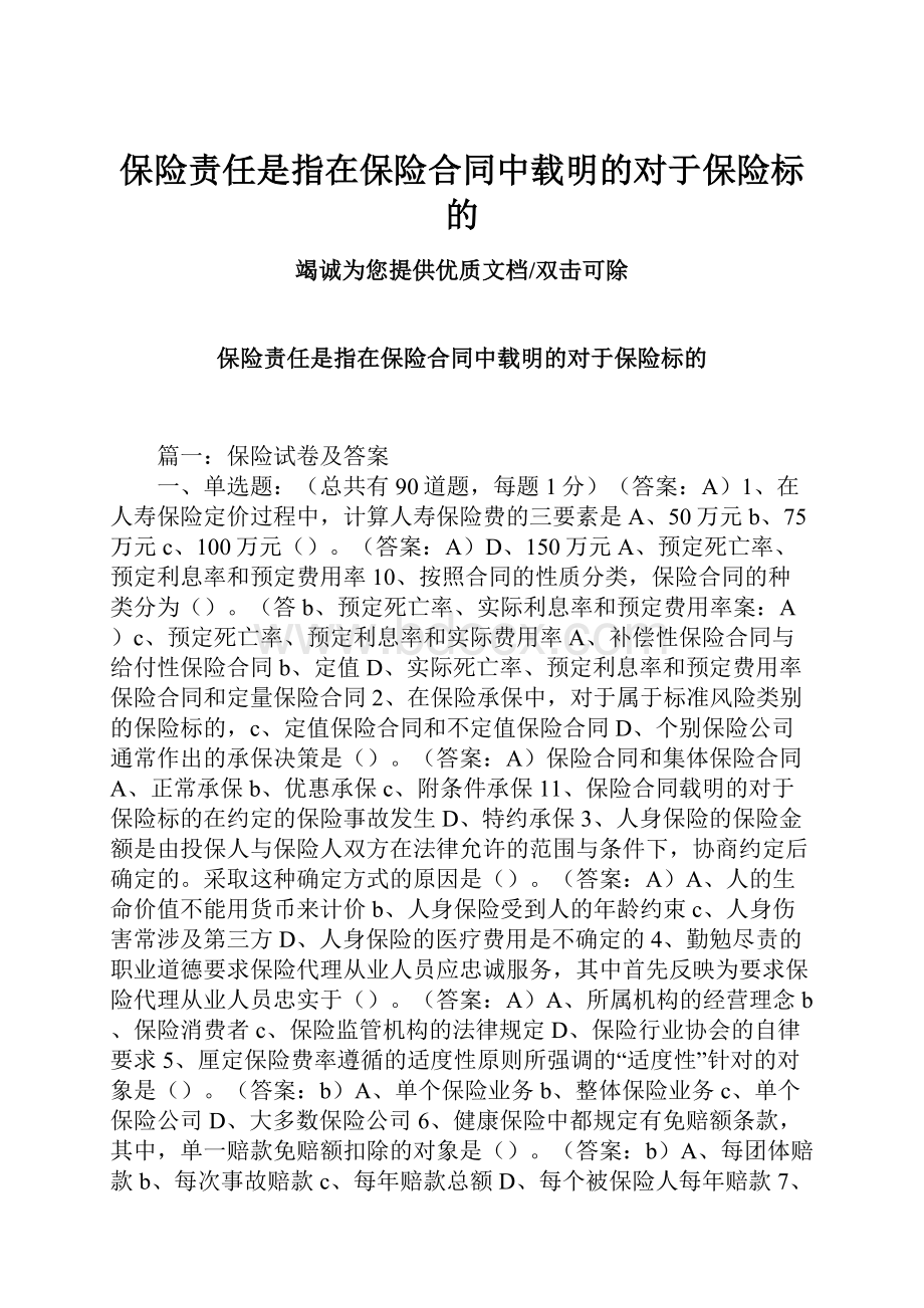 保险责任是指在保险合同中载明的对于保险标的.docx_第1页