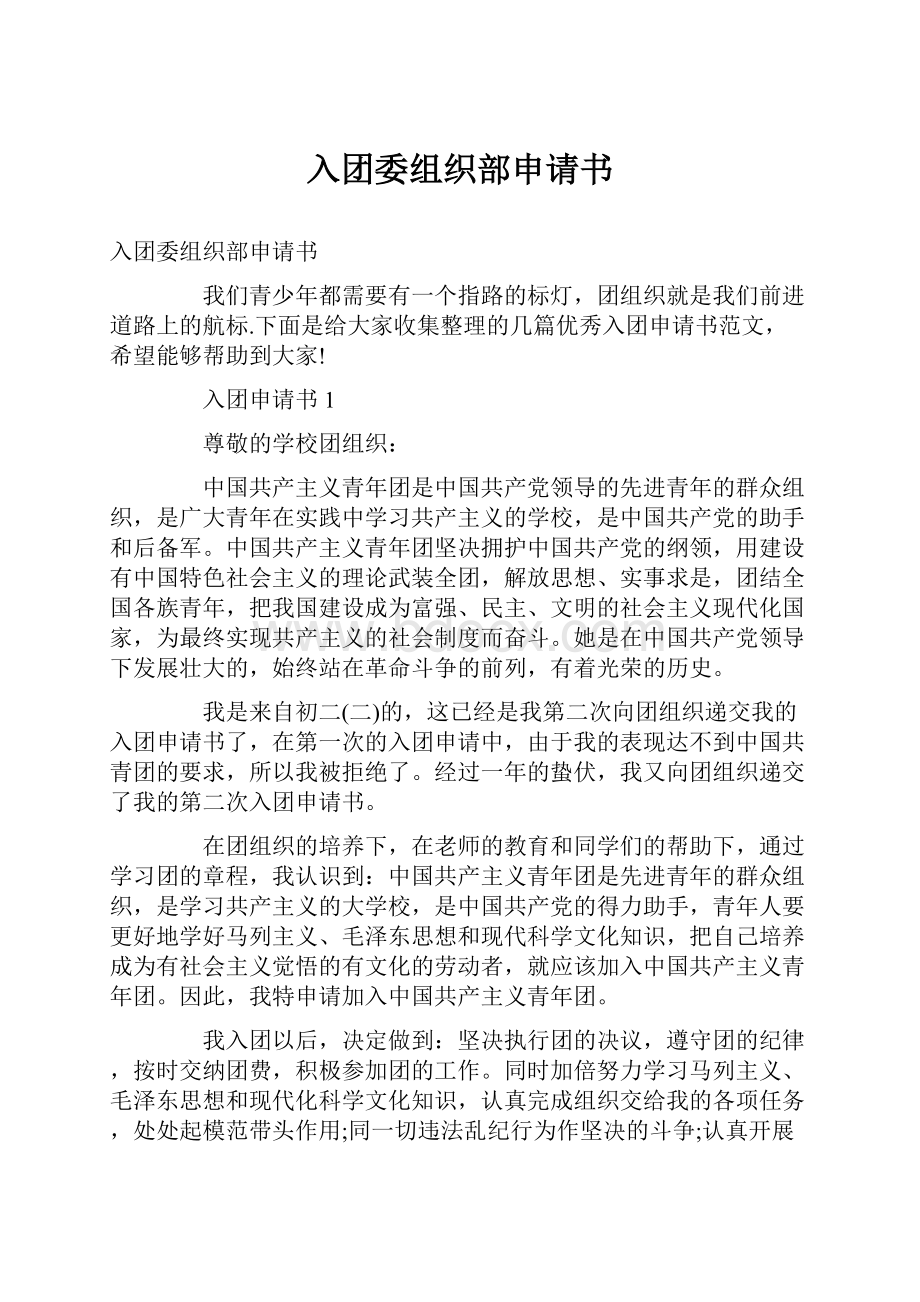 入团委组织部申请书.docx