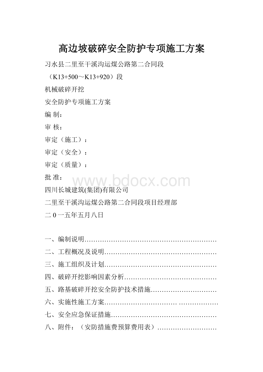 高边坡破碎安全防护专项施工方案.docx_第1页