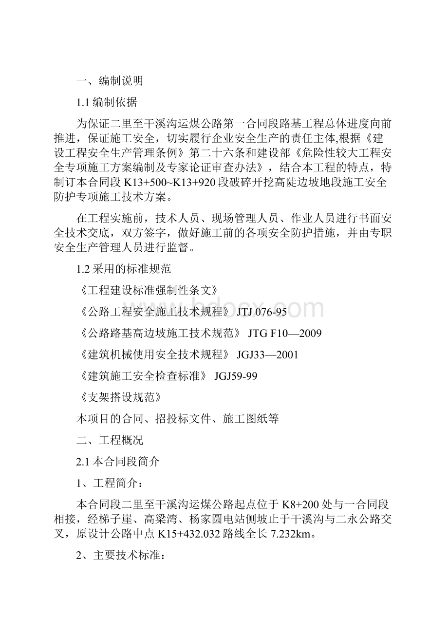 高边坡破碎安全防护专项施工方案.docx_第2页