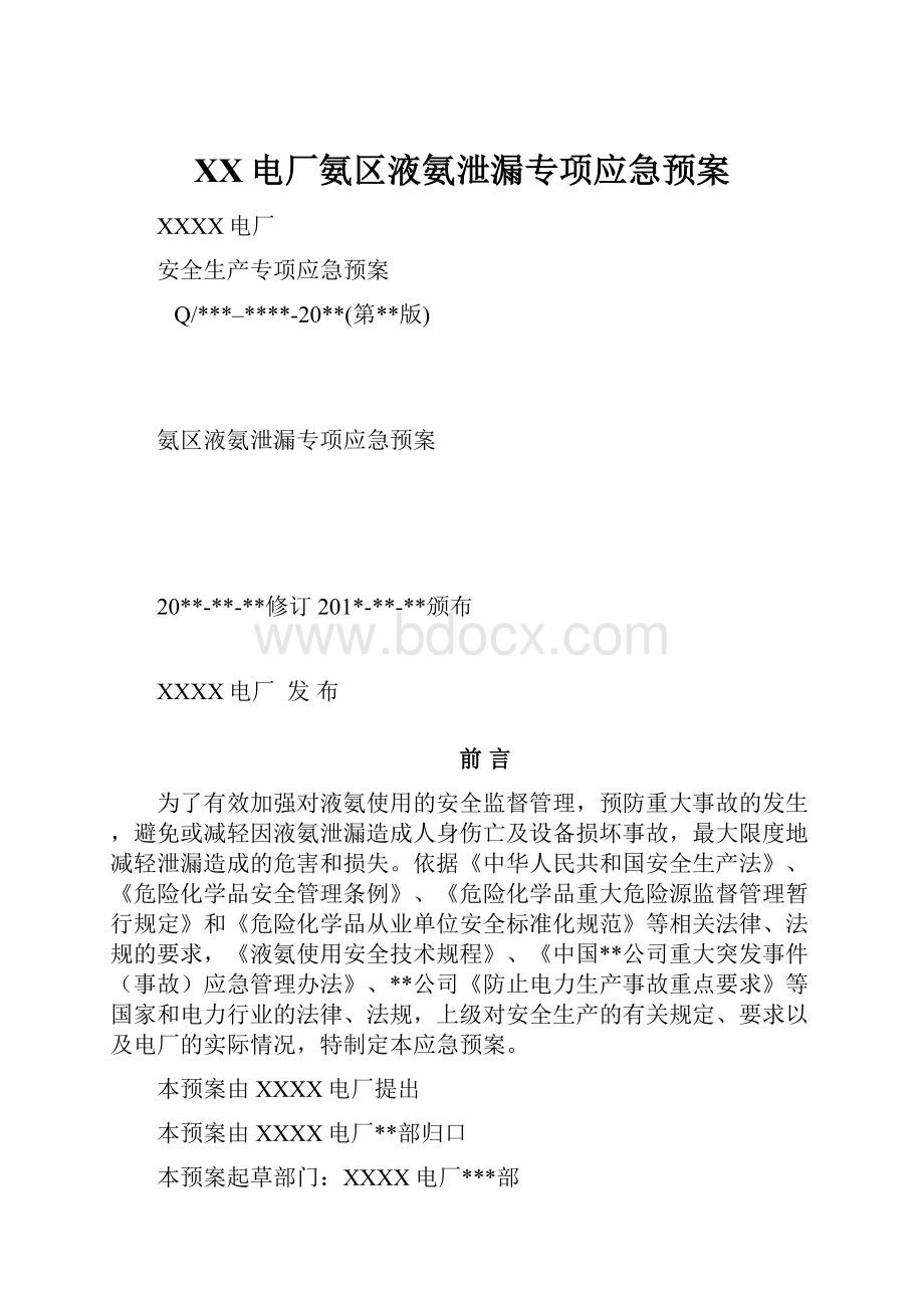 XX电厂氨区液氨泄漏专项应急预案.docx