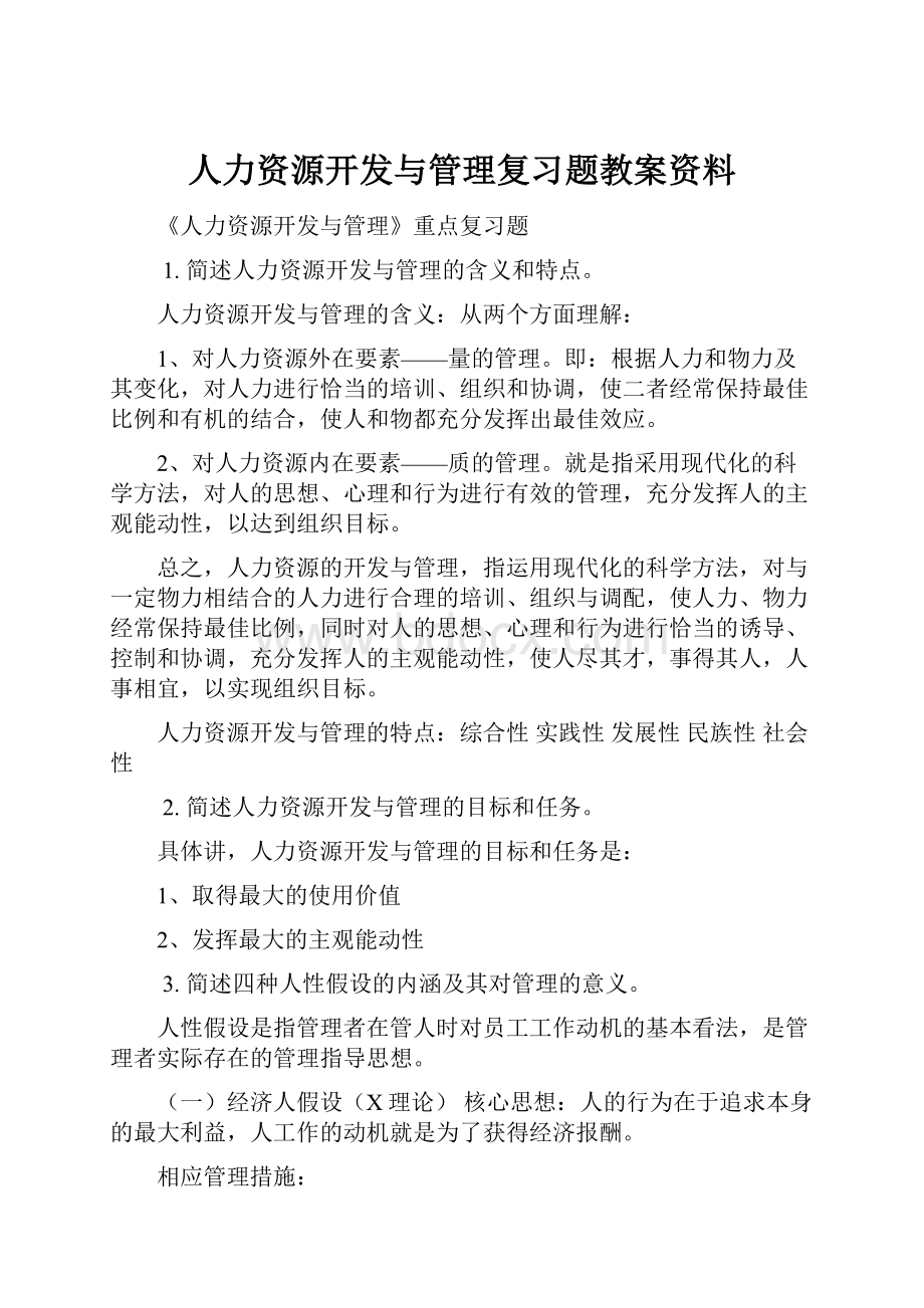 人力资源开发与管理复习题教案资料.docx