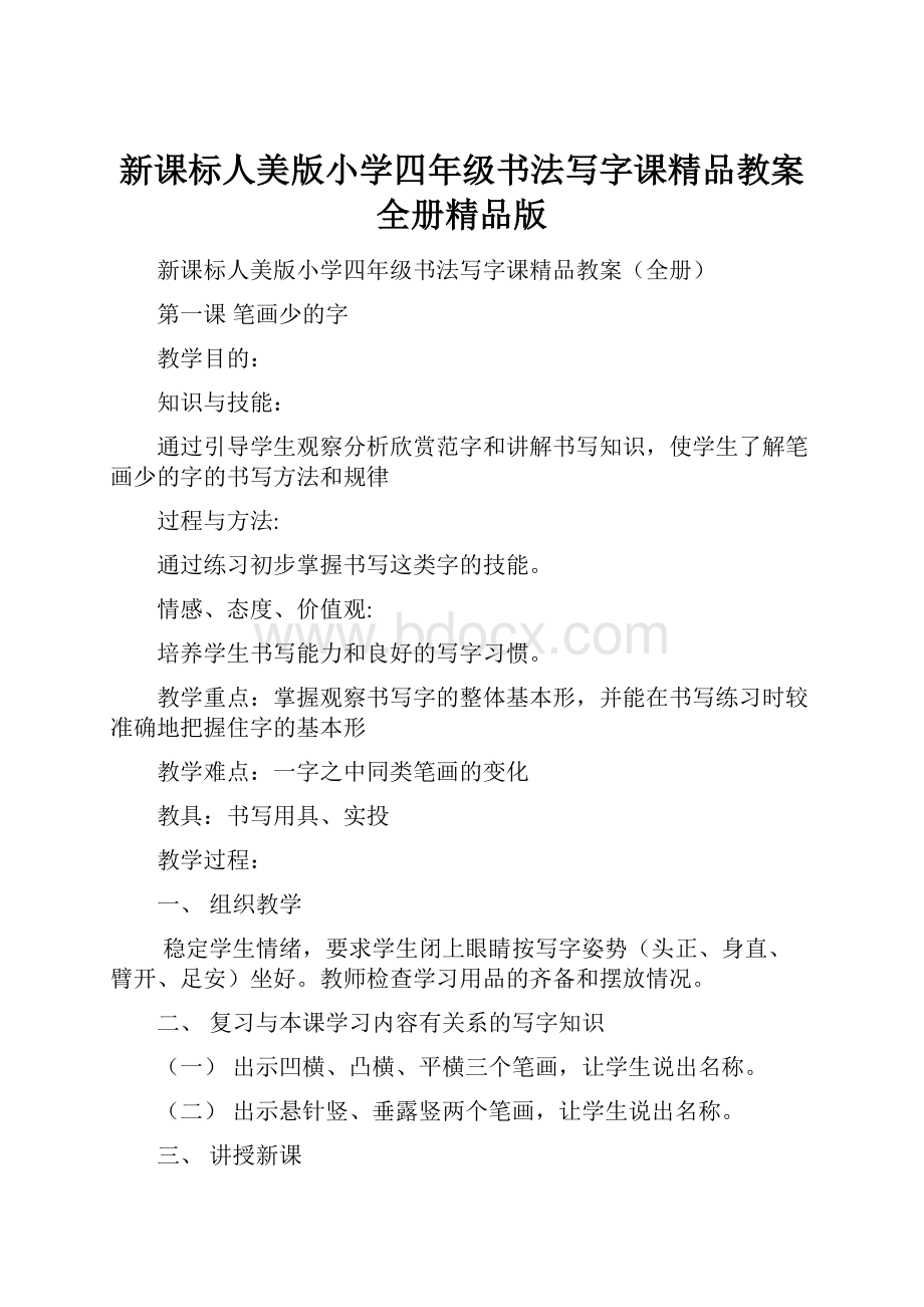 新课标人美版小学四年级书法写字课精品教案全册精品版.docx