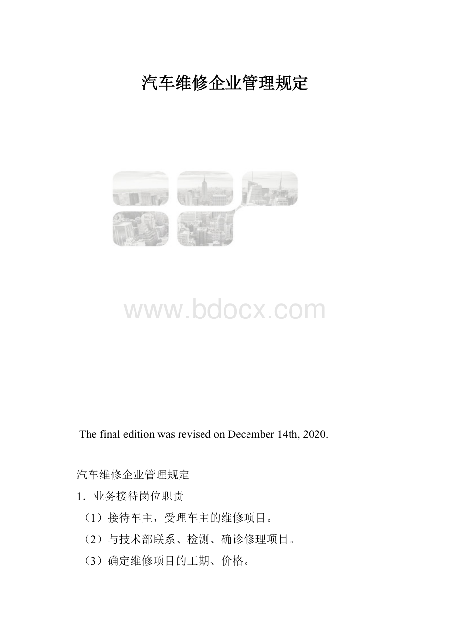 汽车维修企业管理规定.docx_第1页