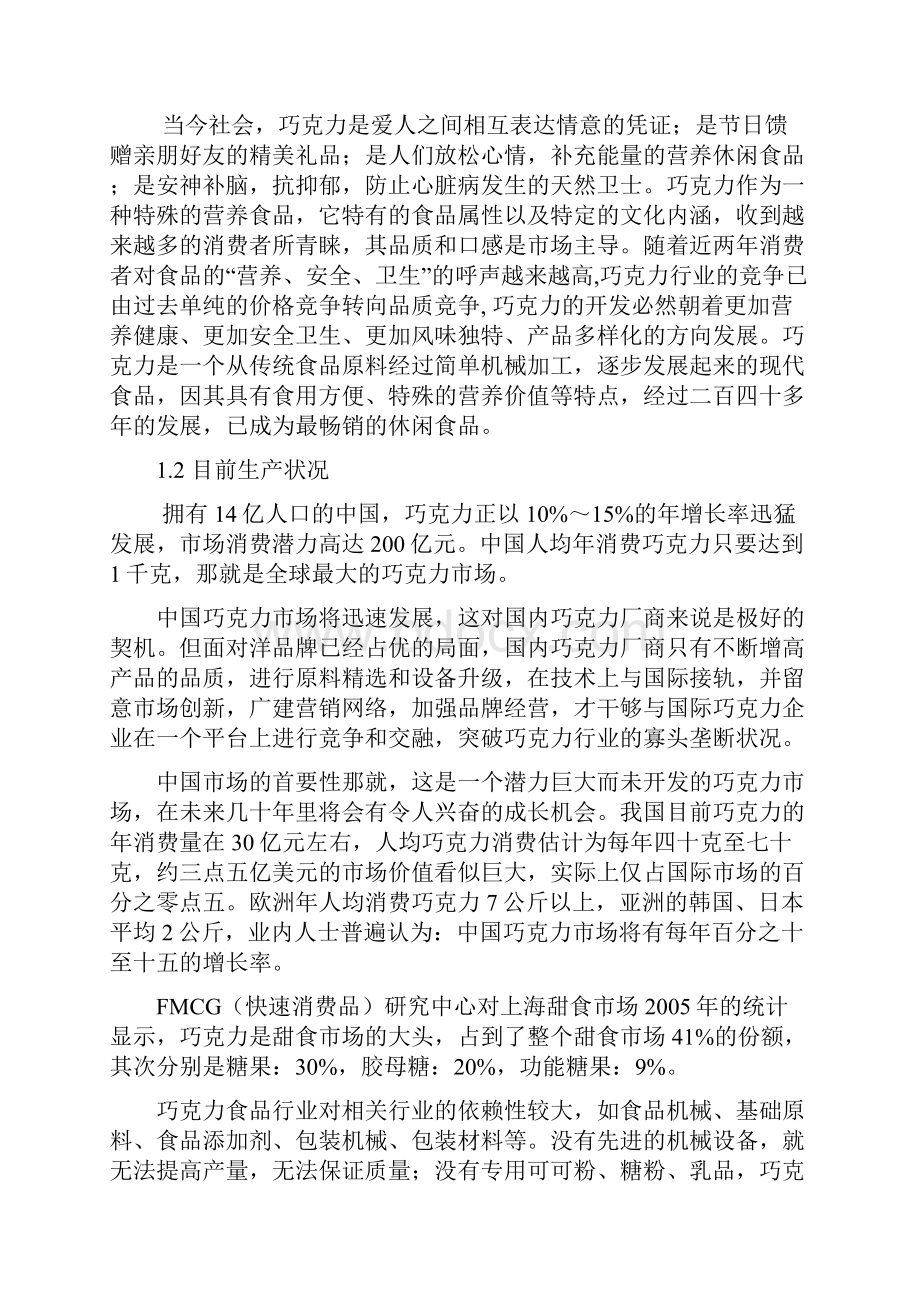 年产8000吨巧克力厂车间设计建设项目建议书.docx_第2页