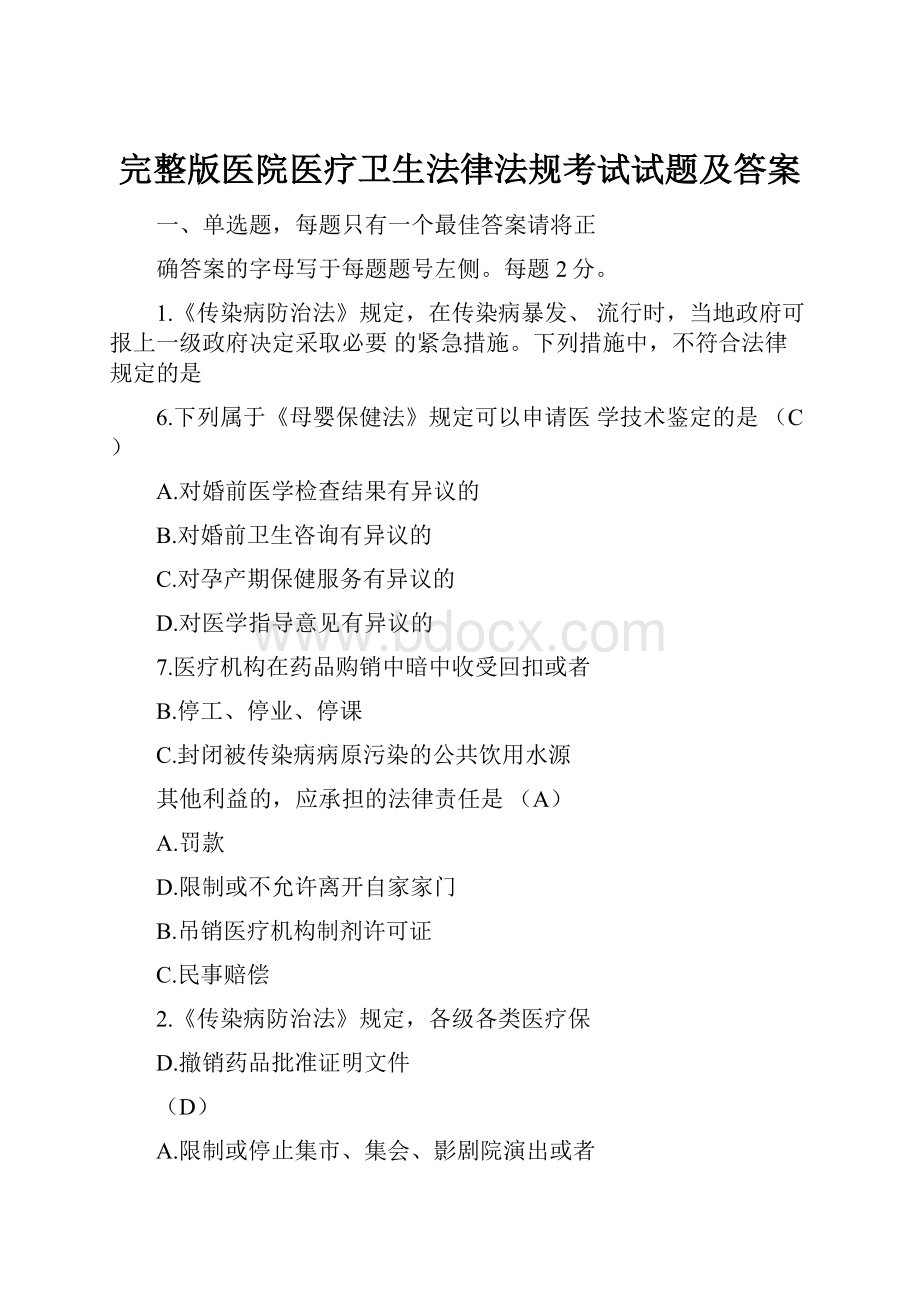 完整版医院医疗卫生法律法规考试试题及答案.docx_第1页