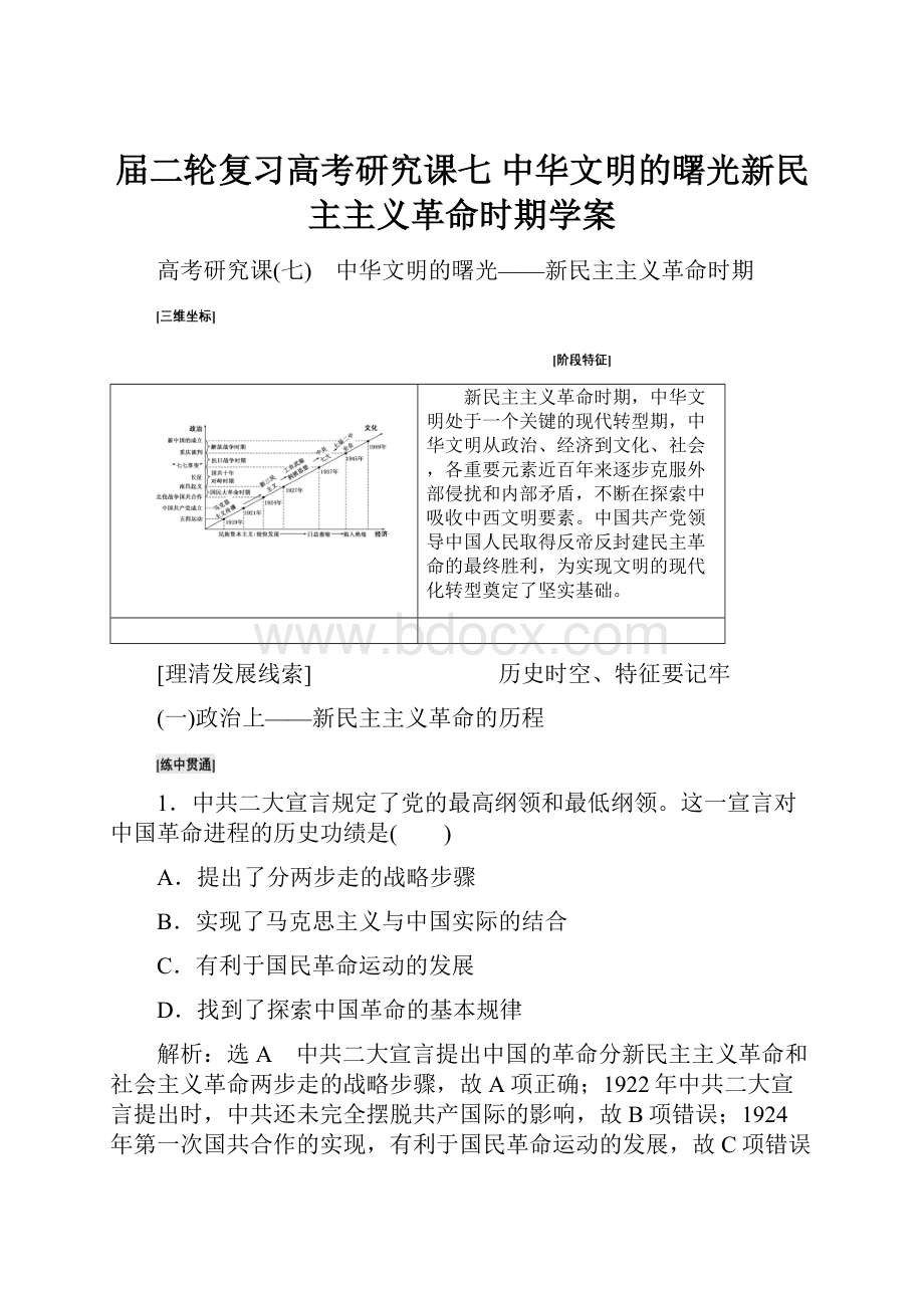 届二轮复习高考研究课七 中华文明的曙光新民主主义革命时期学案.docx