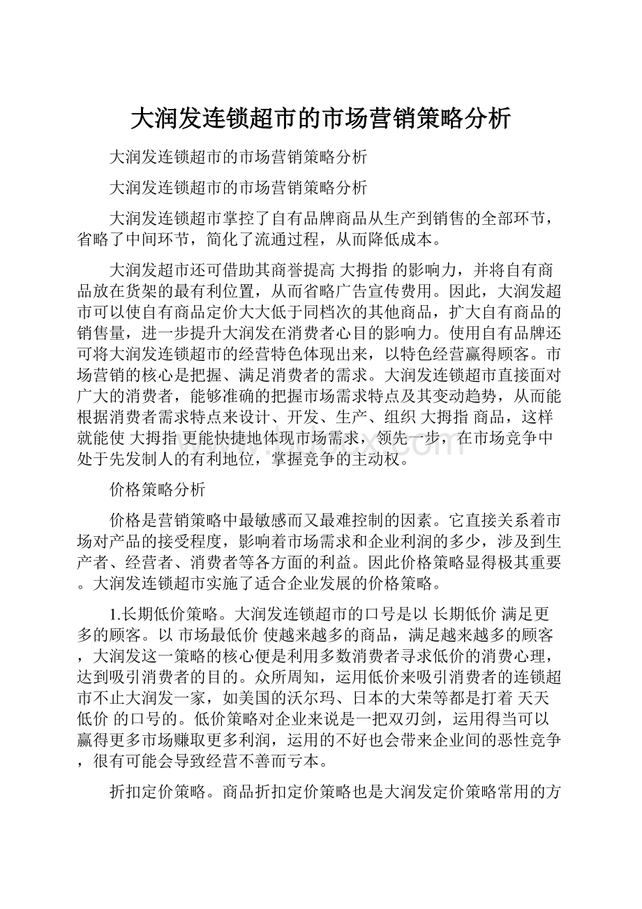 大润发连锁超市的市场营销策略分析.docx_第1页