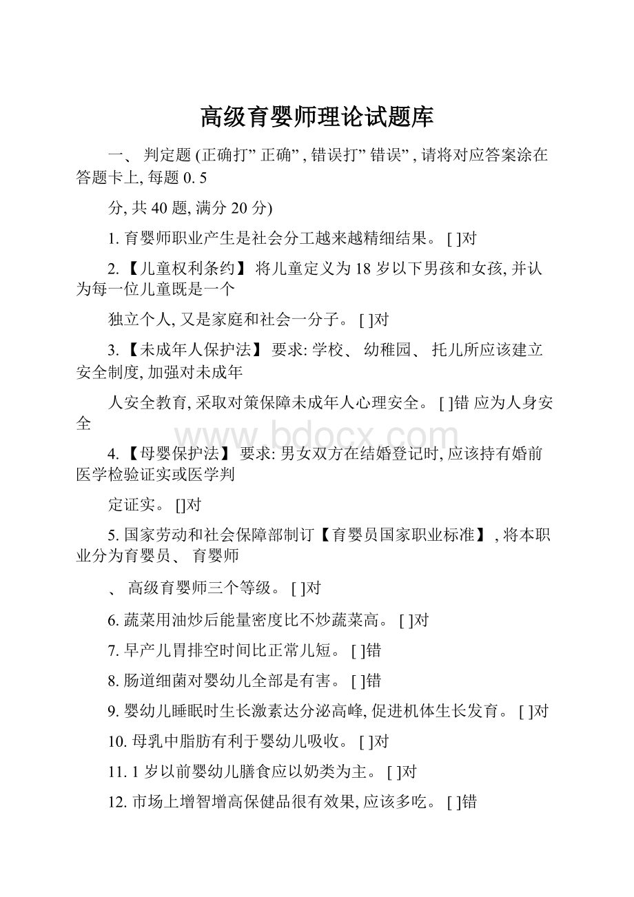 高级育婴师理论试题库.docx