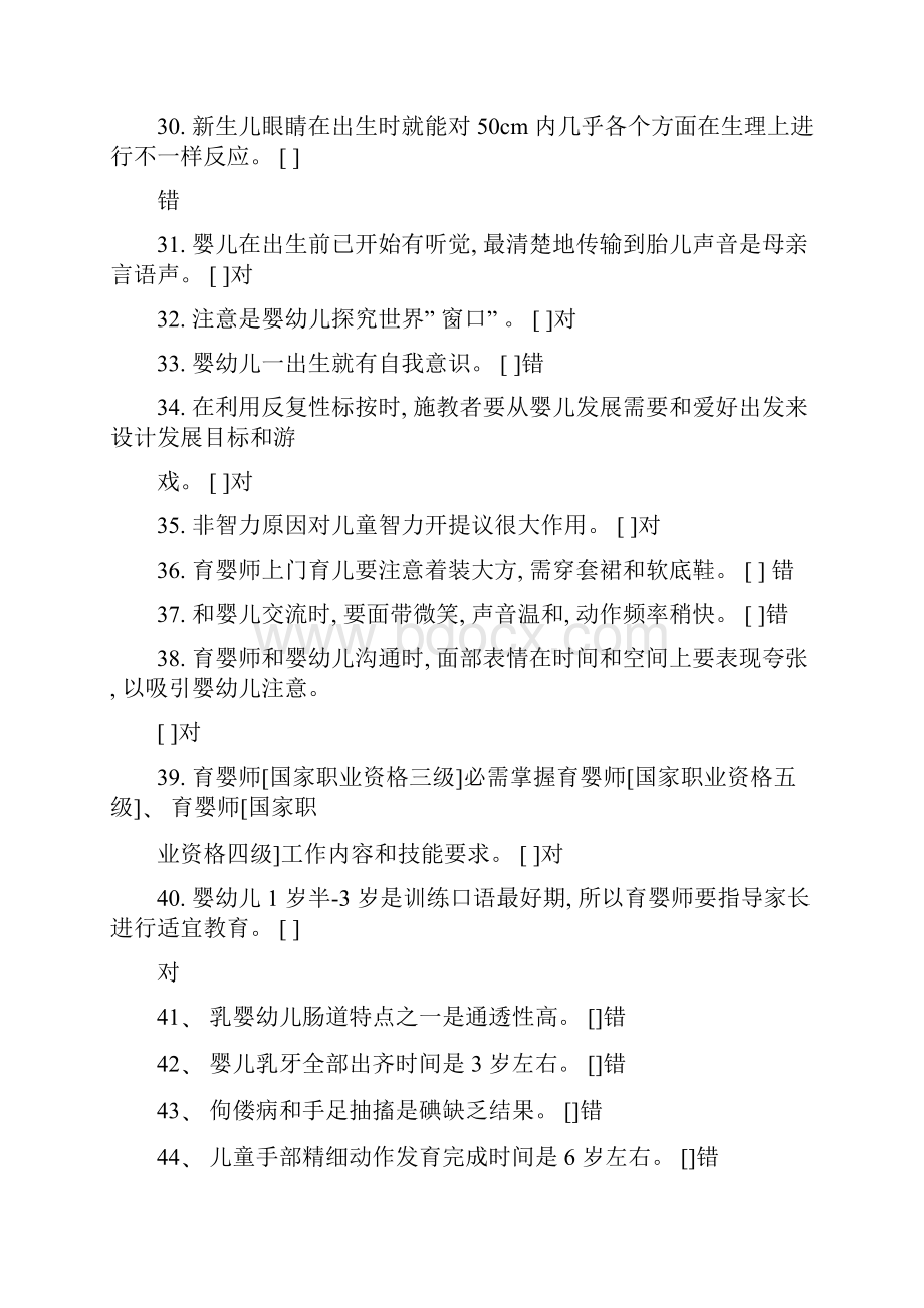 高级育婴师理论试题库.docx_第3页