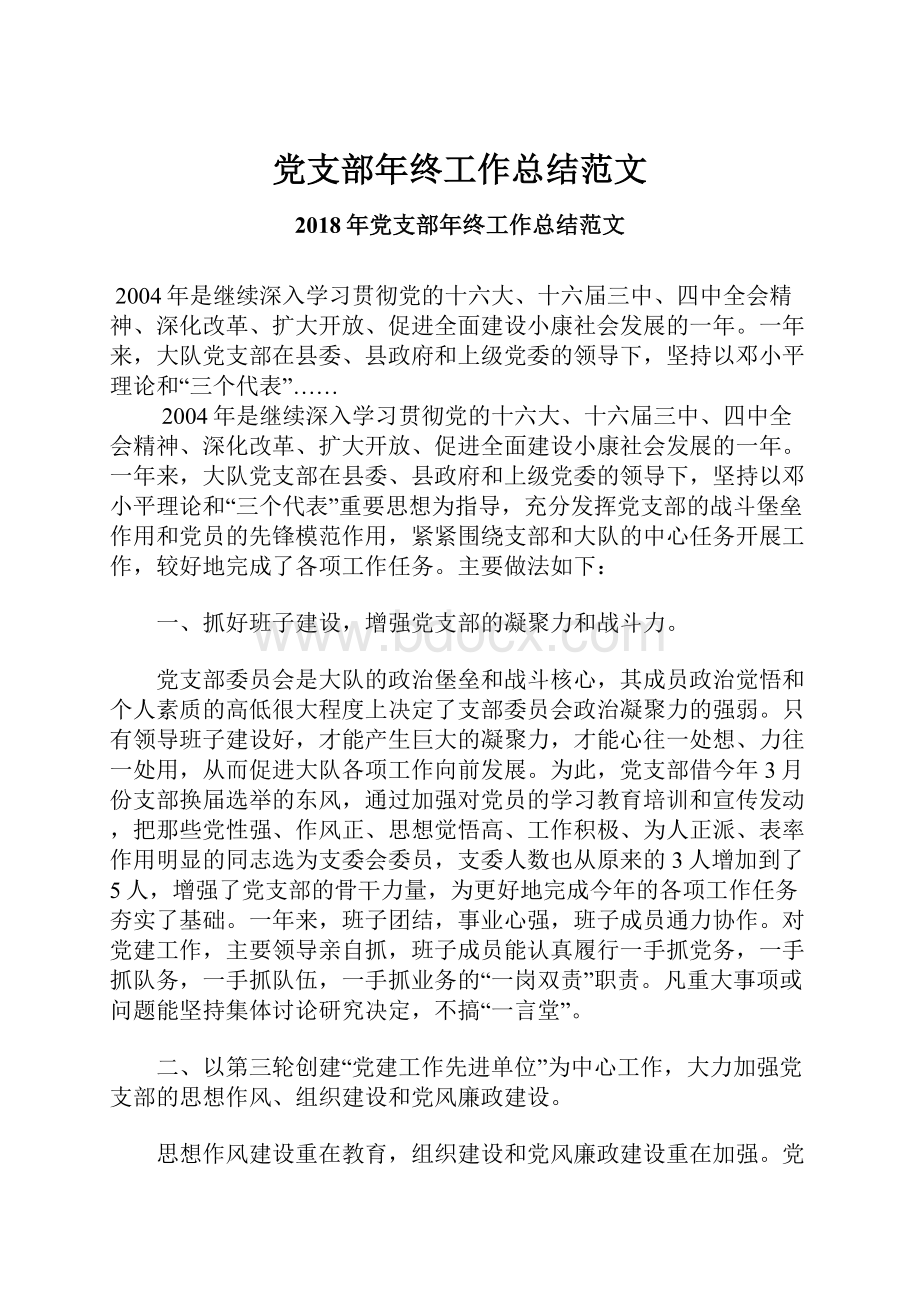 党支部年终工作总结范文.docx