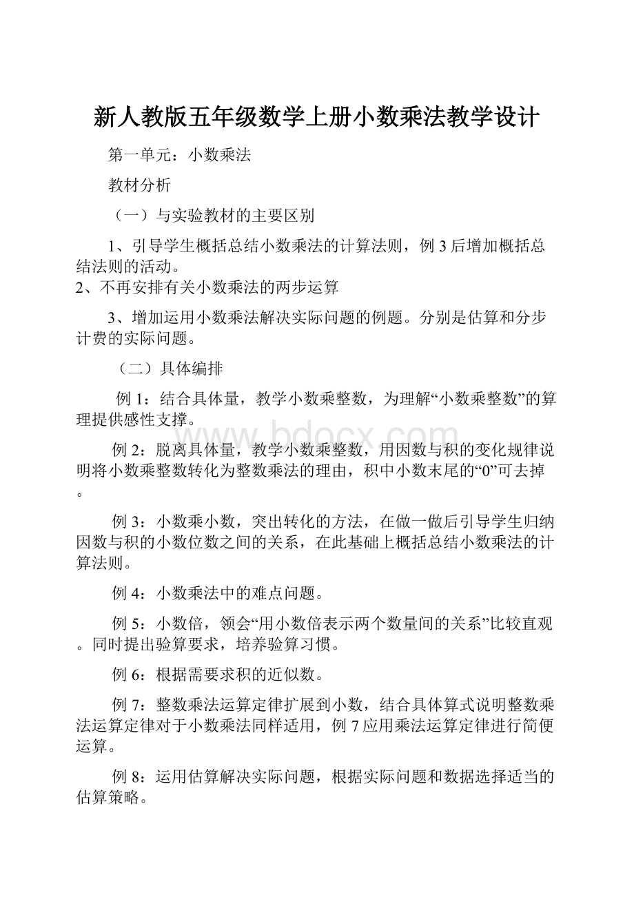 新人教版五年级数学上册小数乘法教学设计.docx