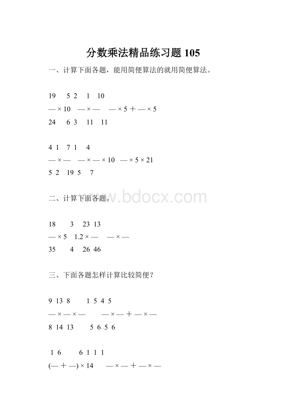 分数乘法精品练习题105.docx