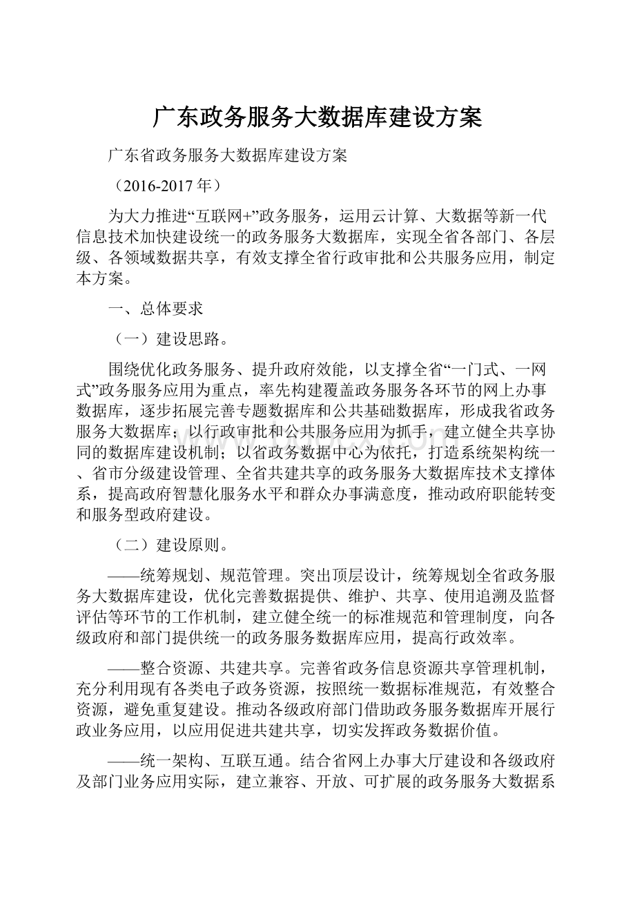 广东政务服务大数据库建设方案.docx