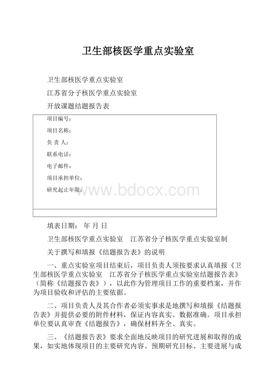 卫生部核医学重点实验室.docx