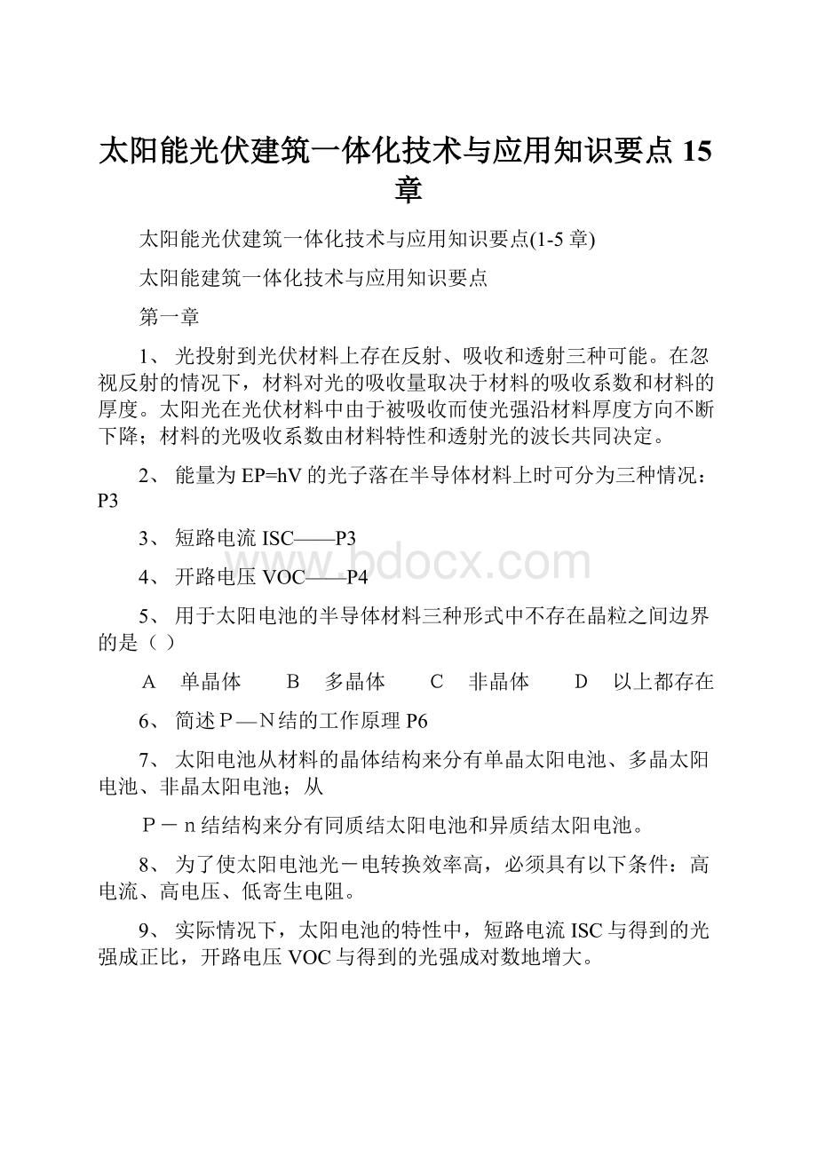 太阳能光伏建筑一体化技术与应用知识要点15章.docx