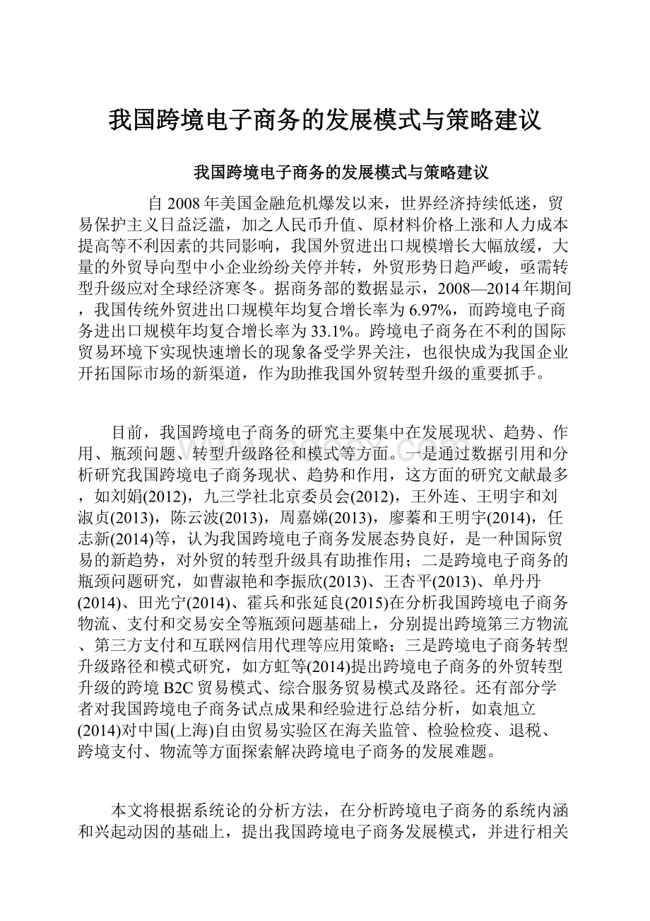 我国跨境电子商务的发展模式与策略建议.docx