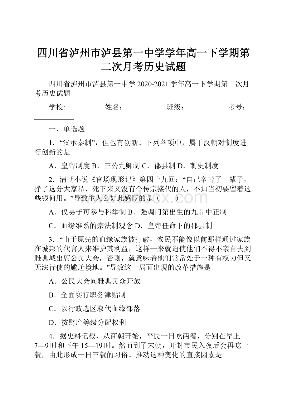 四川省泸州市泸县第一中学学年高一下学期第二次月考历史试题.docx