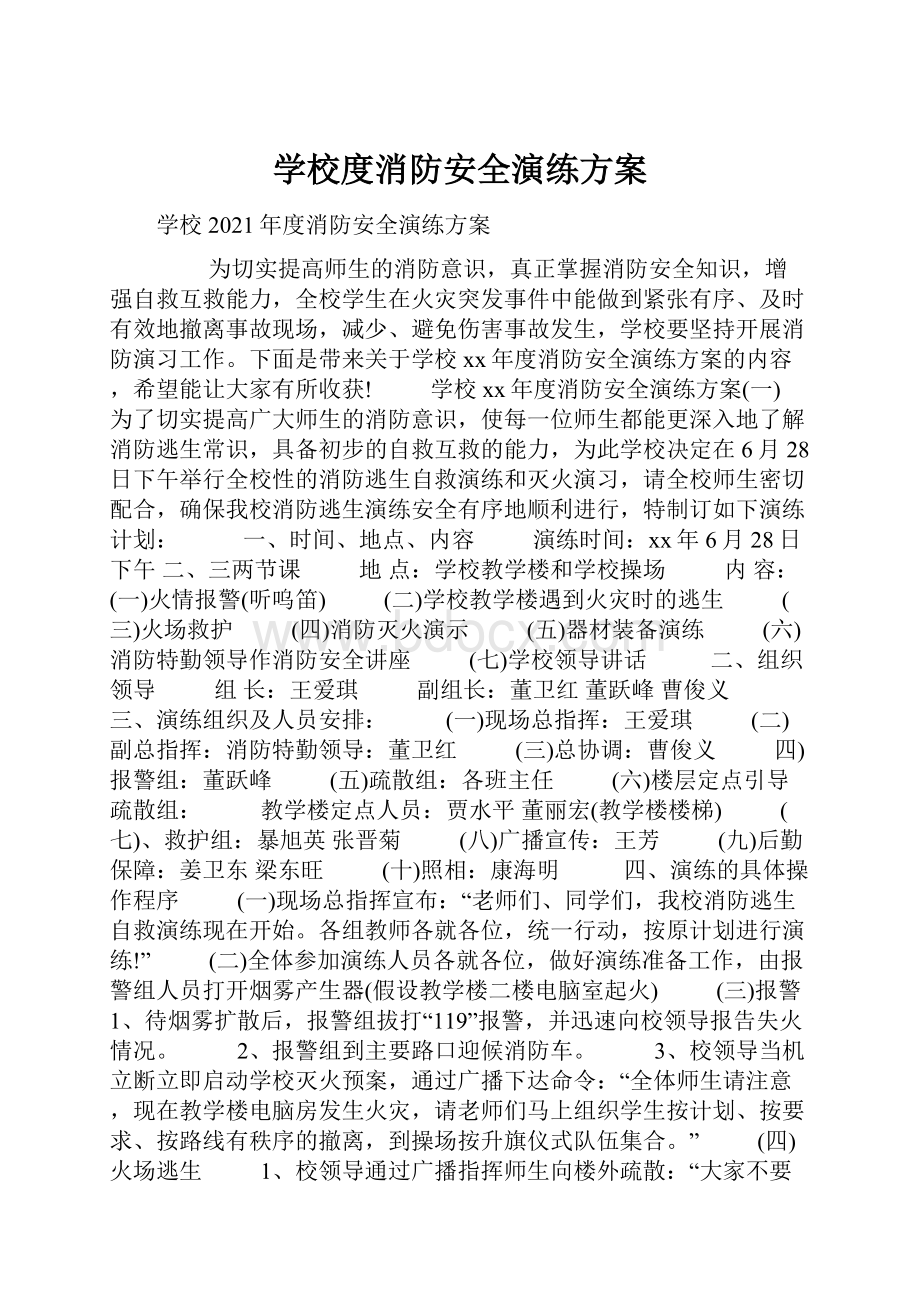 学校度消防安全演练方案.docx