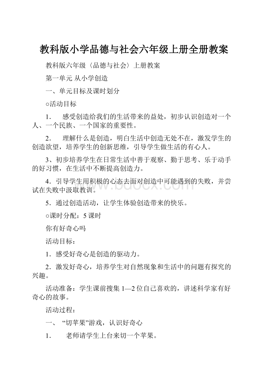 教科版小学品德与社会六年级上册全册教案.docx_第1页