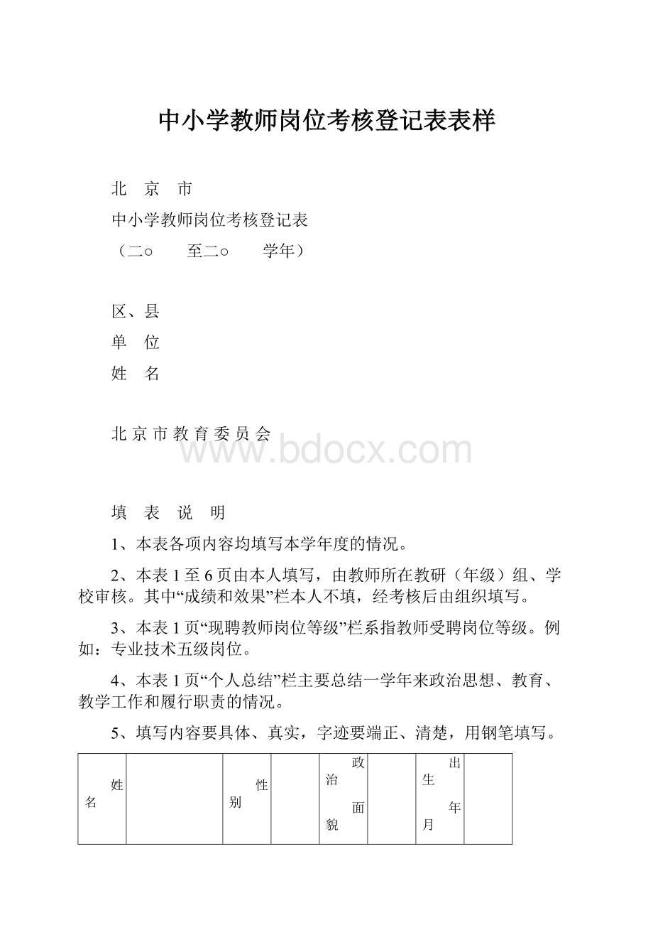 中小学教师岗位考核登记表表样.docx