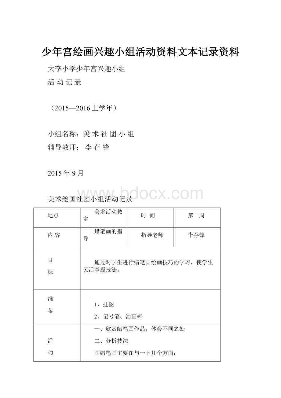 少年宫绘画兴趣小组活动资料文本记录资料.docx_第1页