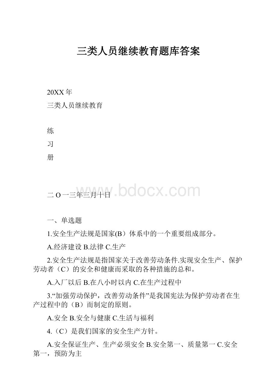 三类人员继续教育题库答案.docx