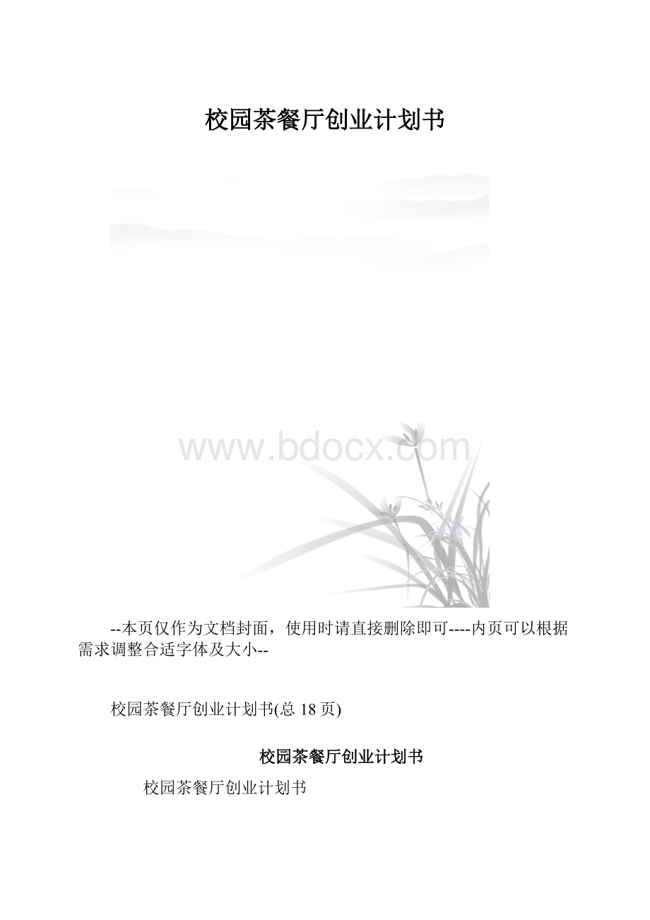 校园茶餐厅创业计划书.docx