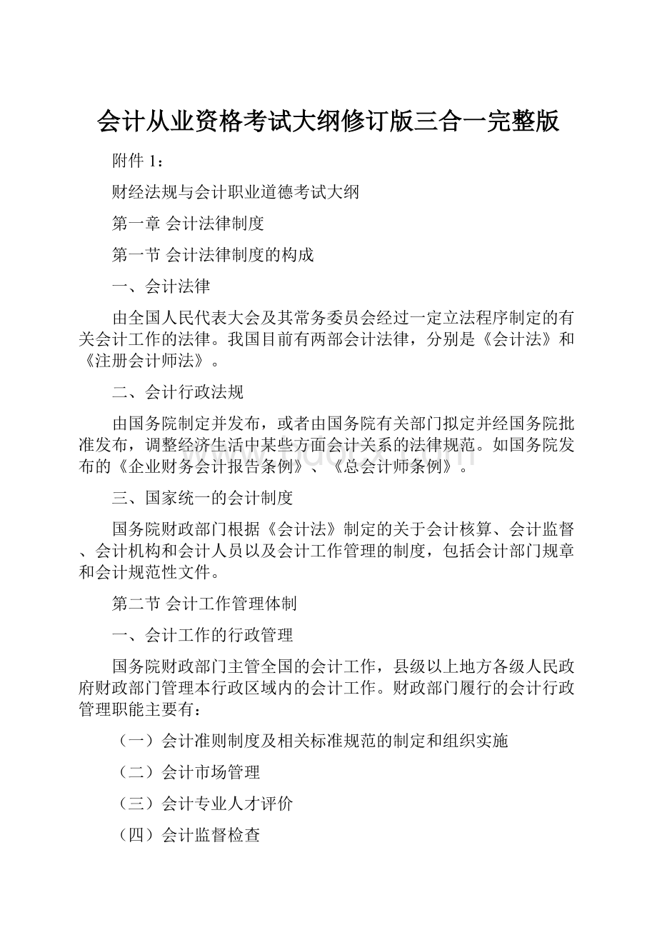 会计从业资格考试大纲修订版三合一完整版.docx