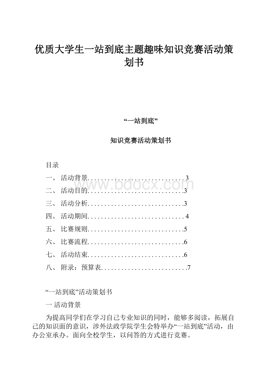 优质大学生一站到底主题趣味知识竞赛活动策划书.docx