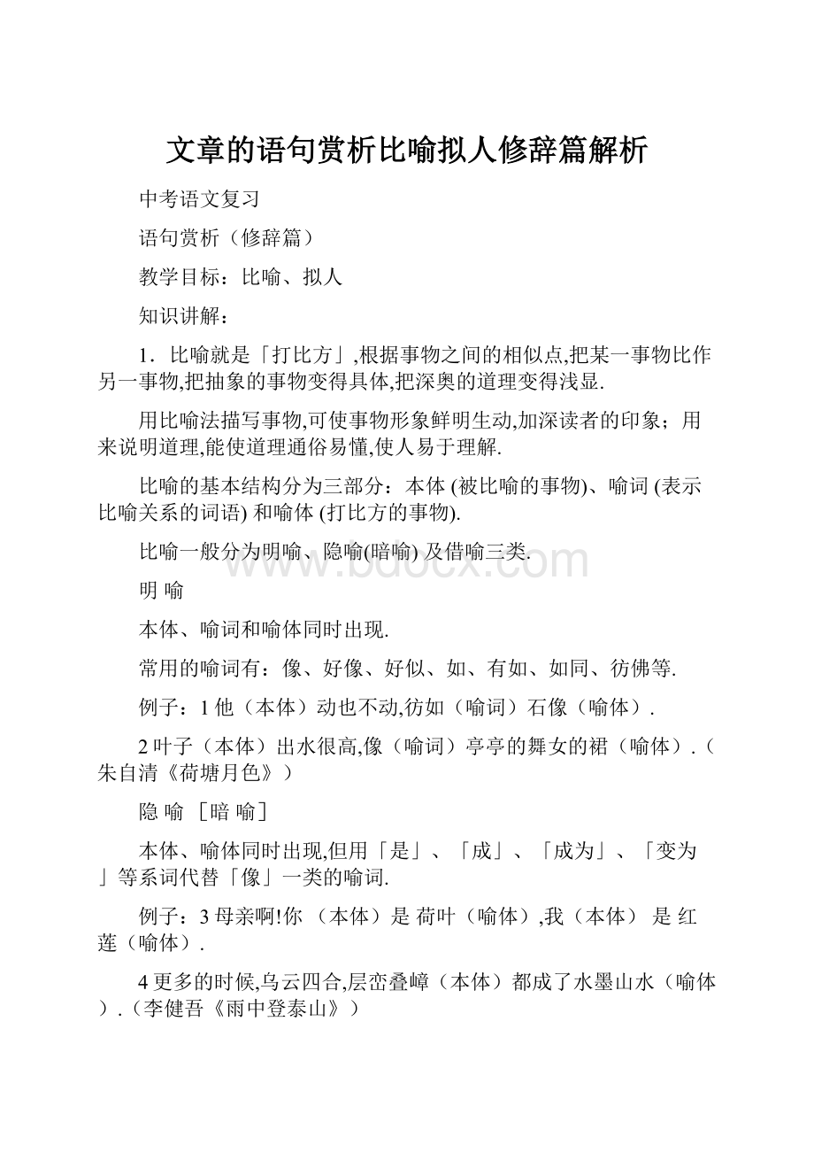 文章的语句赏析比喻拟人修辞篇解析.docx