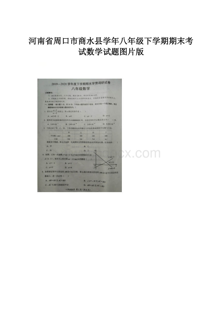 河南省周口市商水县学年八年级下学期期末考试数学试题图片版.docx