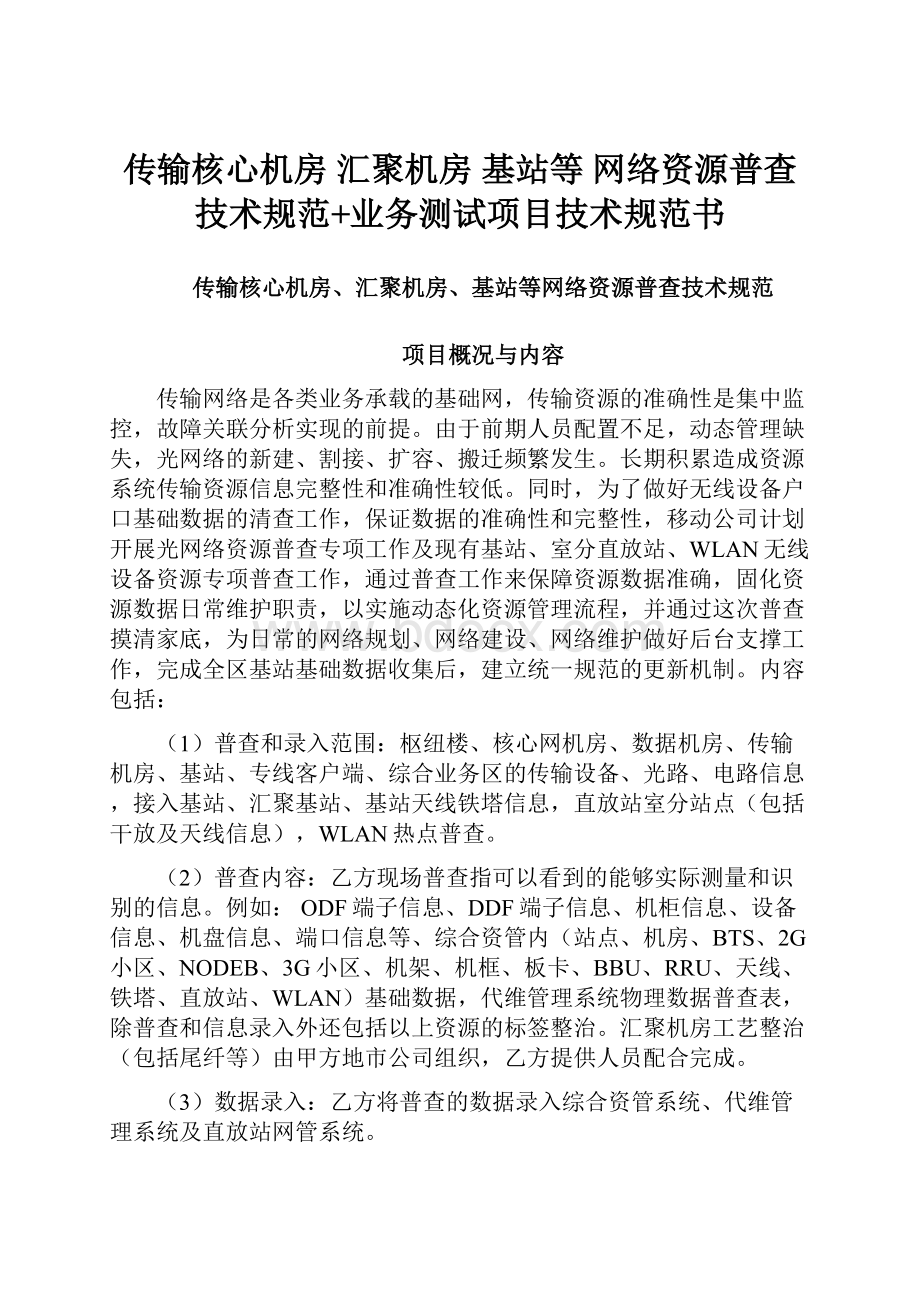 传输核心机房 汇聚机房 基站等 网络资源普查技术规范+业务测试项目技术规范书.docx