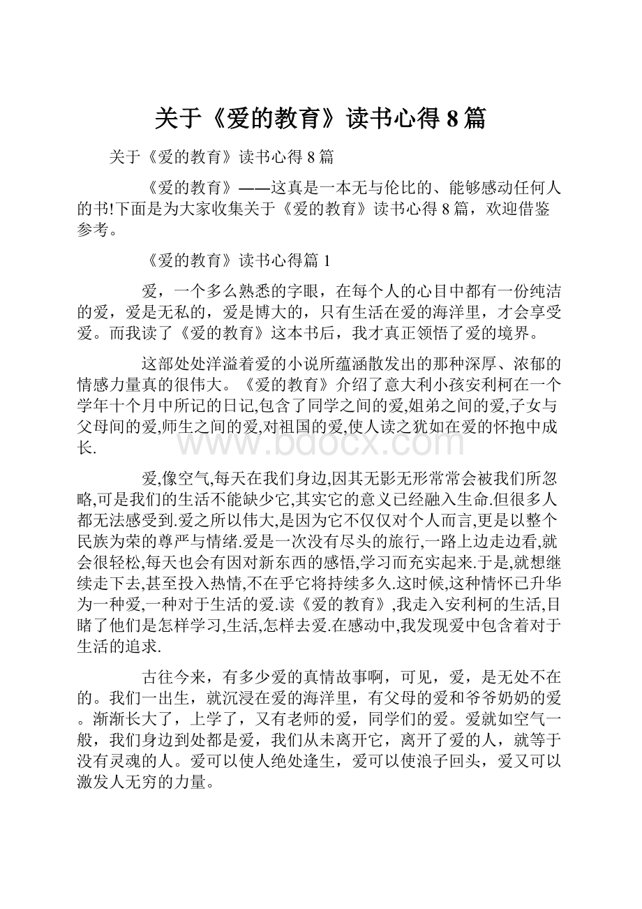 关于《爱的教育》读书心得8篇.docx