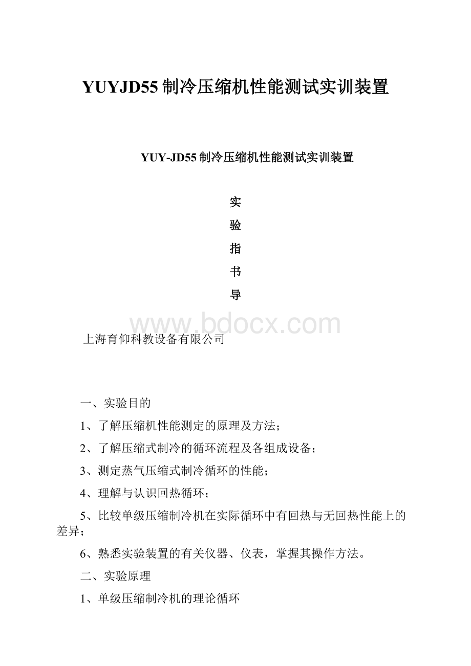 YUYJD55制冷压缩机性能测试实训装置.docx