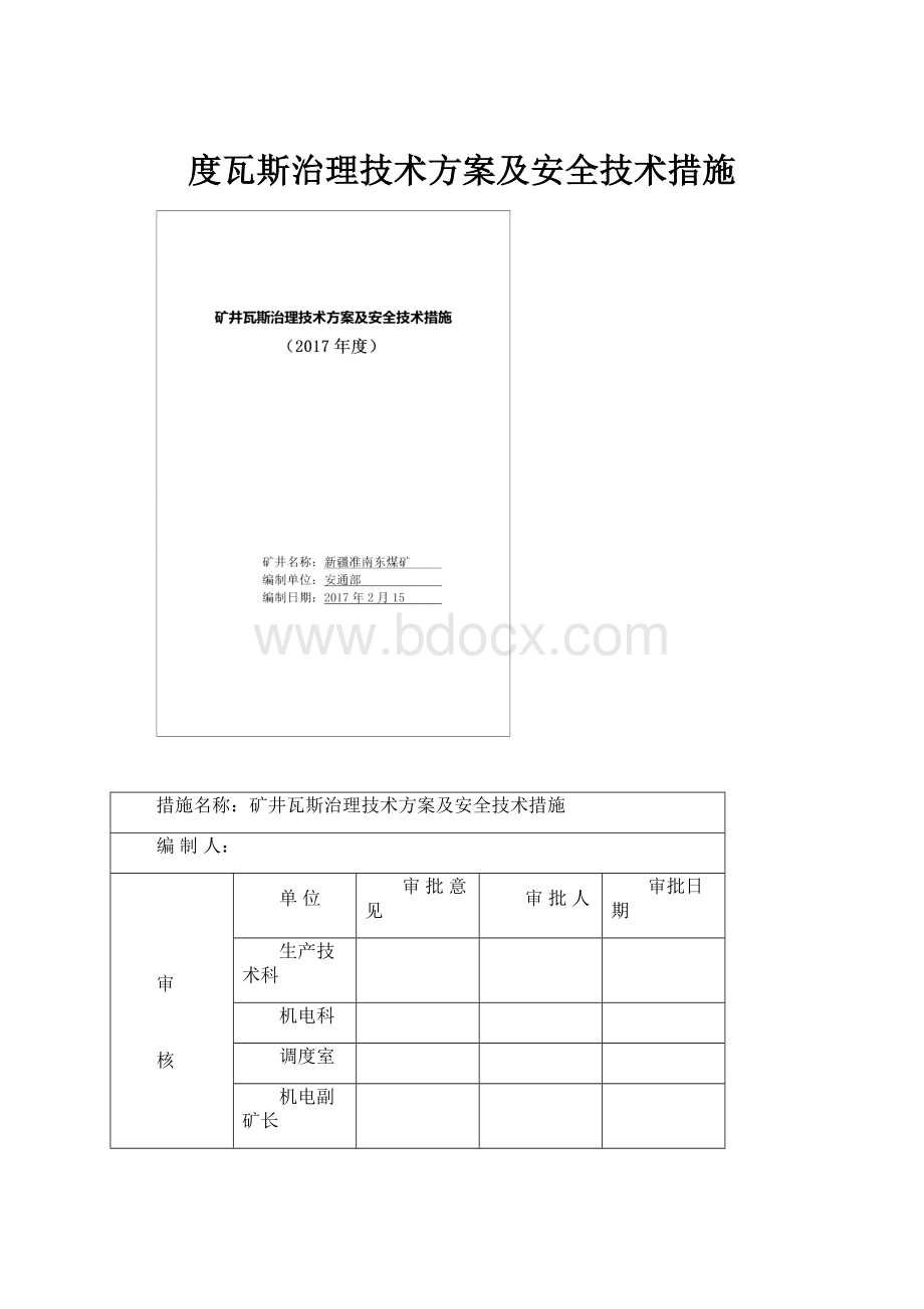 度瓦斯治理技术方案及安全技术措施.docx_第1页