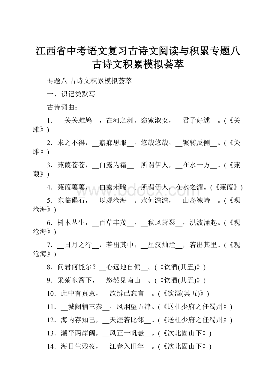 江西省中考语文复习古诗文阅读与积累专题八古诗文积累模拟荟萃.docx