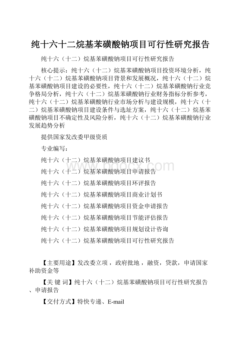 纯十六十二烷基苯磺酸钠项目可行性研究报告.docx