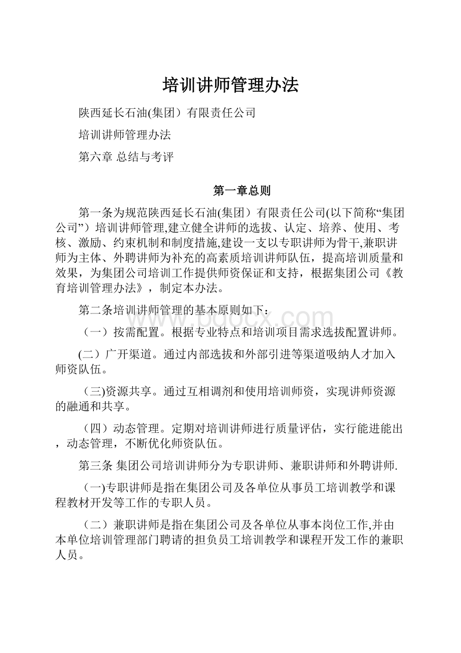 培训讲师管理办法.docx