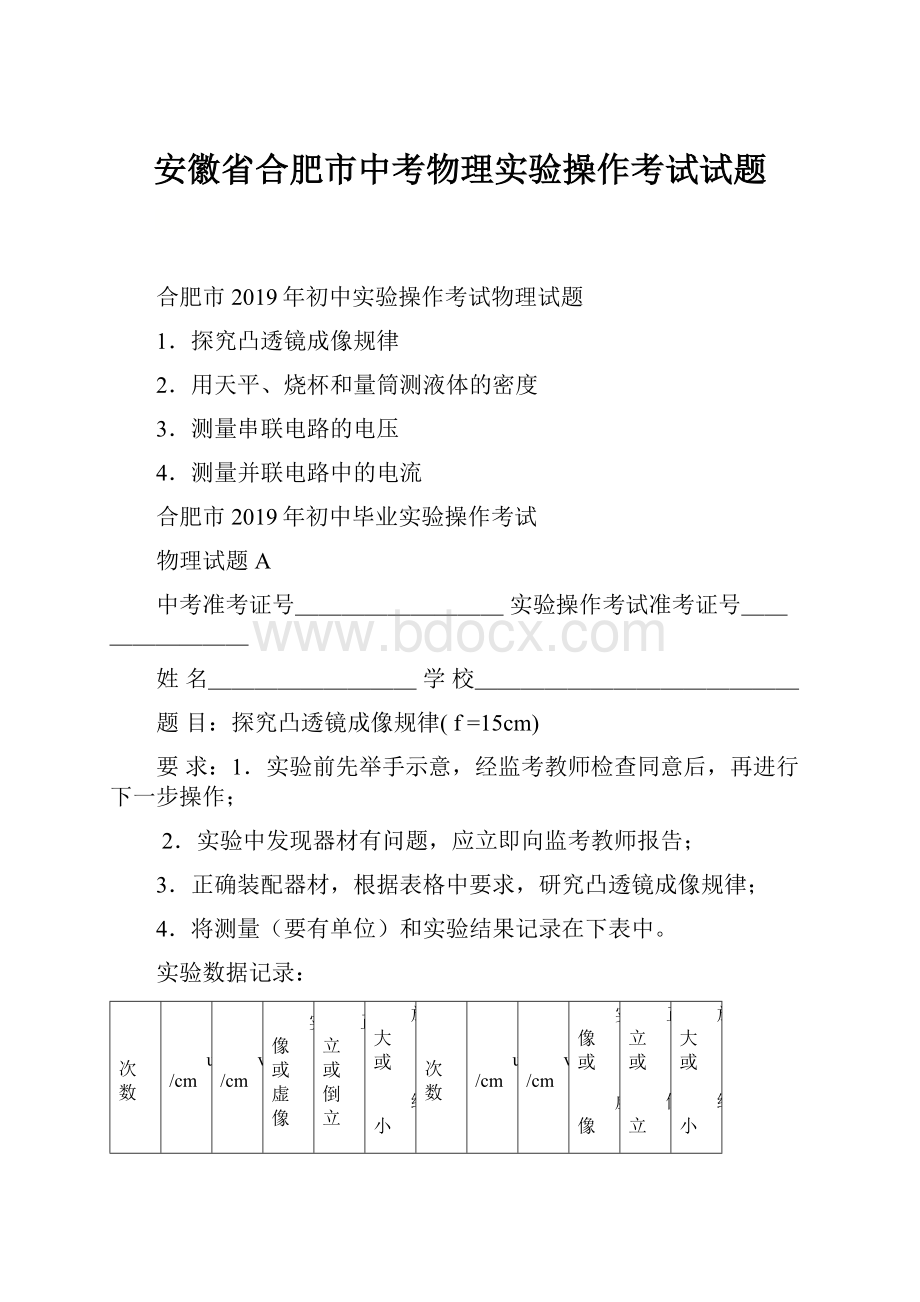 安徽省合肥市中考物理实验操作考试试题.docx_第1页