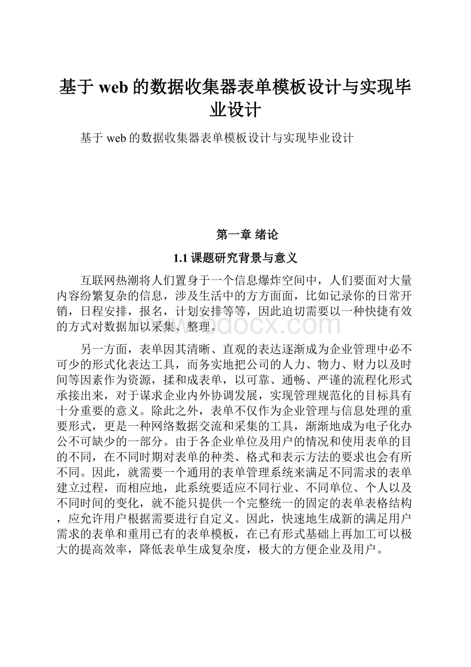 基于web的数据收集器表单模板设计与实现毕业设计.docx_第1页