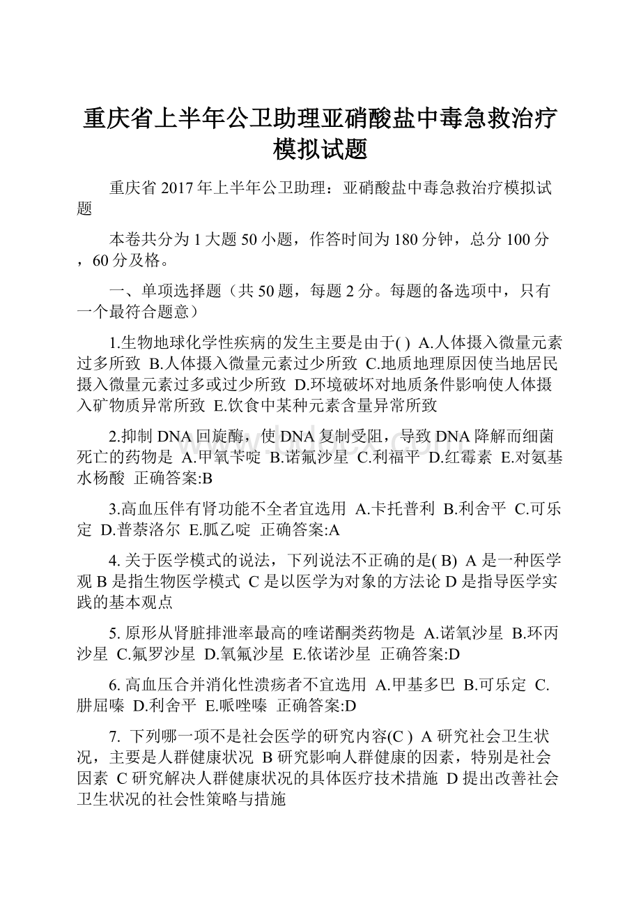 重庆省上半年公卫助理亚硝酸盐中毒急救治疗模拟试题.docx_第1页