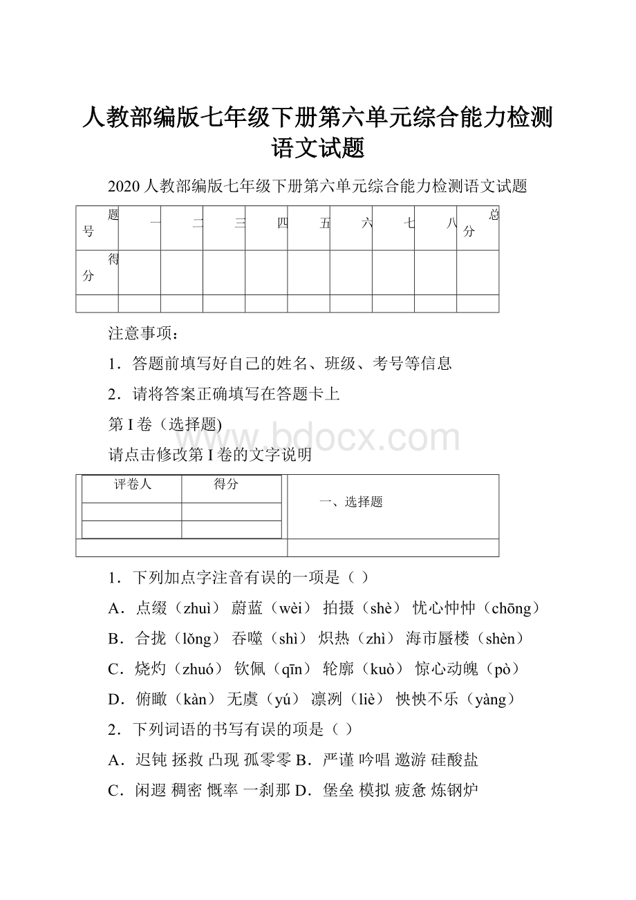 人教部编版七年级下册第六单元综合能力检测语文试题.docx