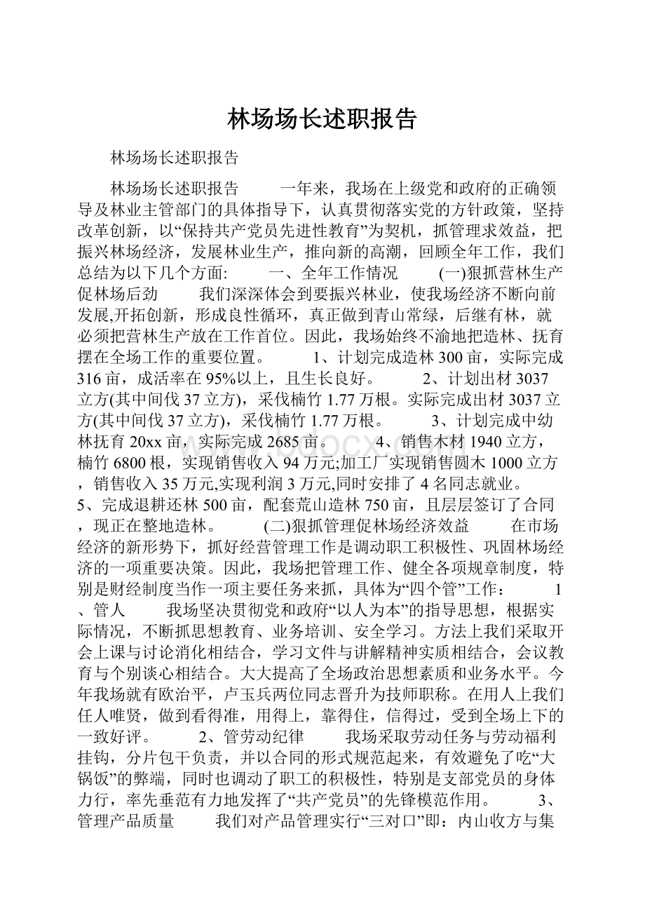 林场场长述职报告.docx_第1页