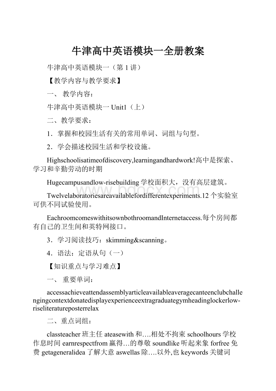 牛津高中英语模块一全册教案.docx