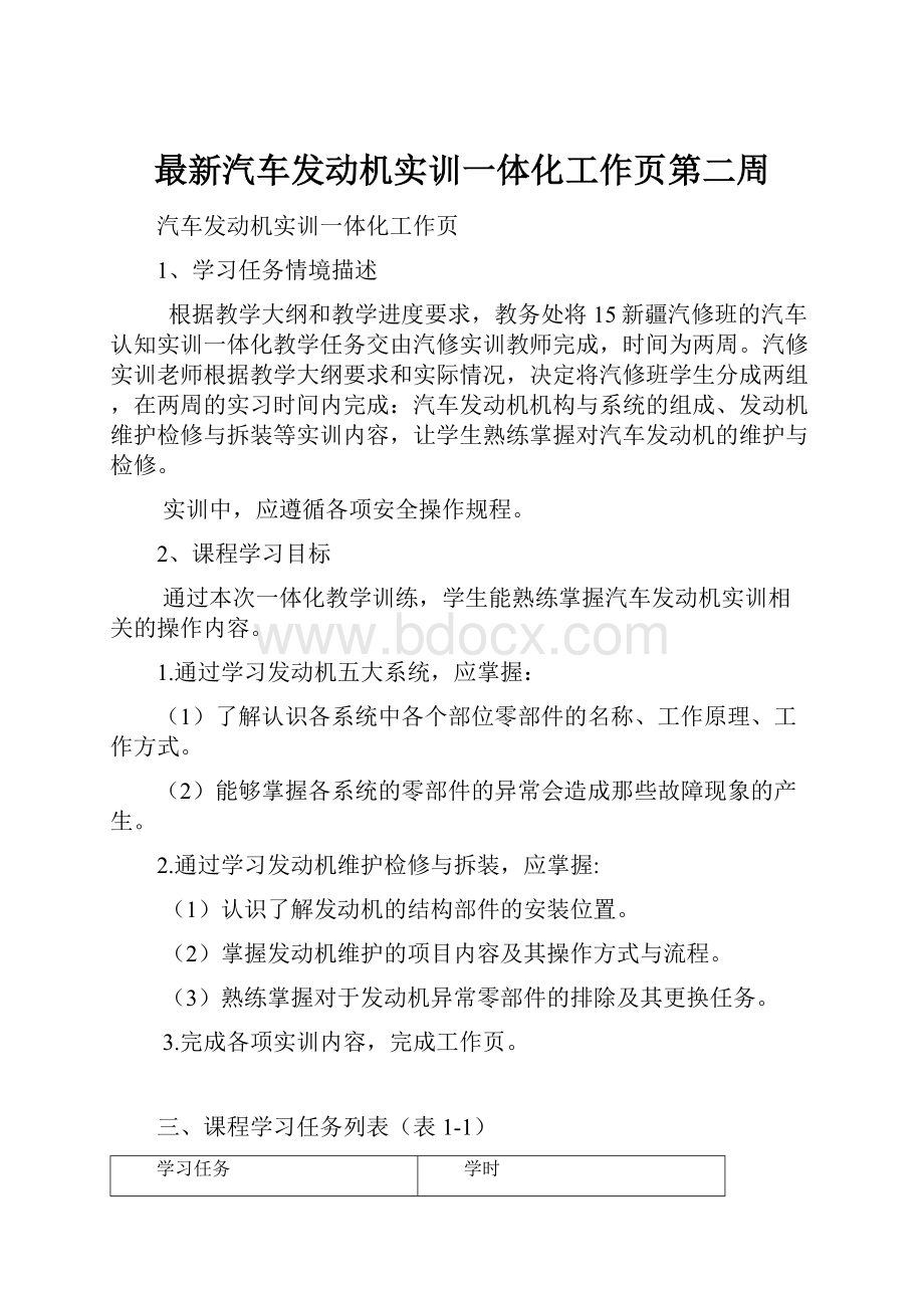 最新汽车发动机实训一体化工作页第二周.docx_第1页