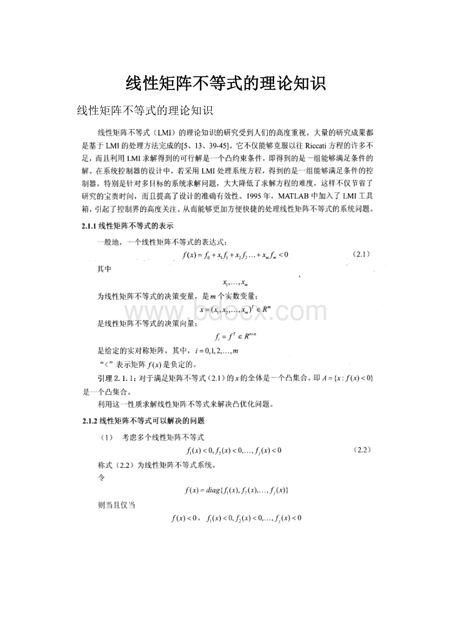 线性矩阵不等式的理论知识.docx_第1页