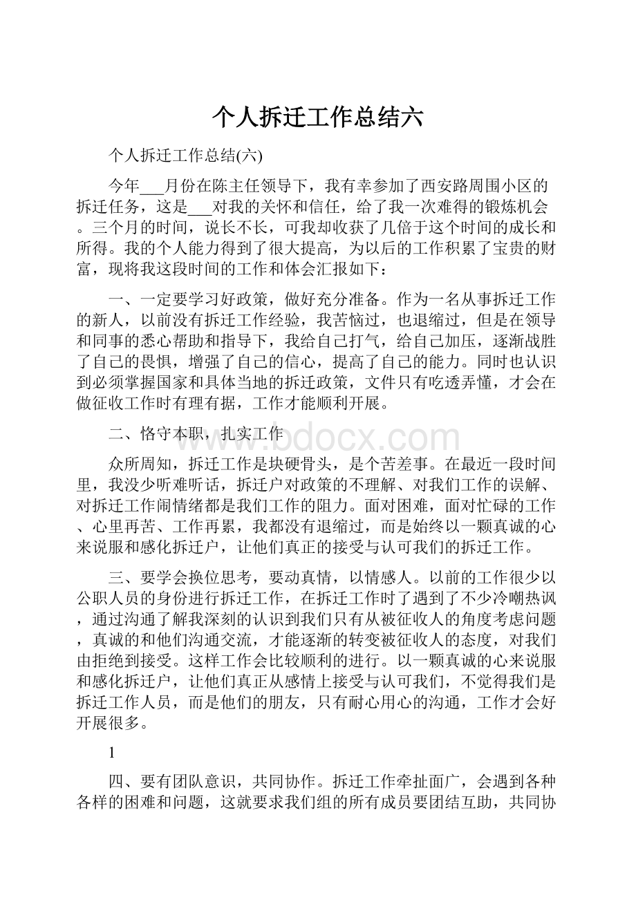 个人拆迁工作总结六.docx_第1页