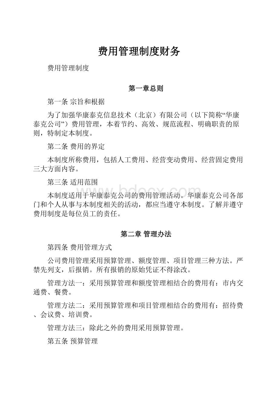 费用管理制度财务.docx